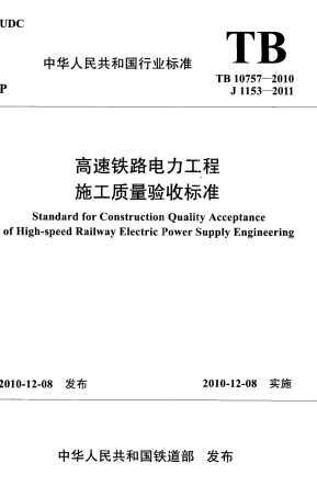 TB10757-2010 高速铁路电力工程施工质量验收标准.pdf