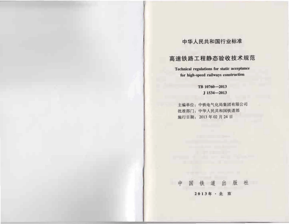 TB10760-2013 高速铁路工程静态验收技术规范.pdf_第1页