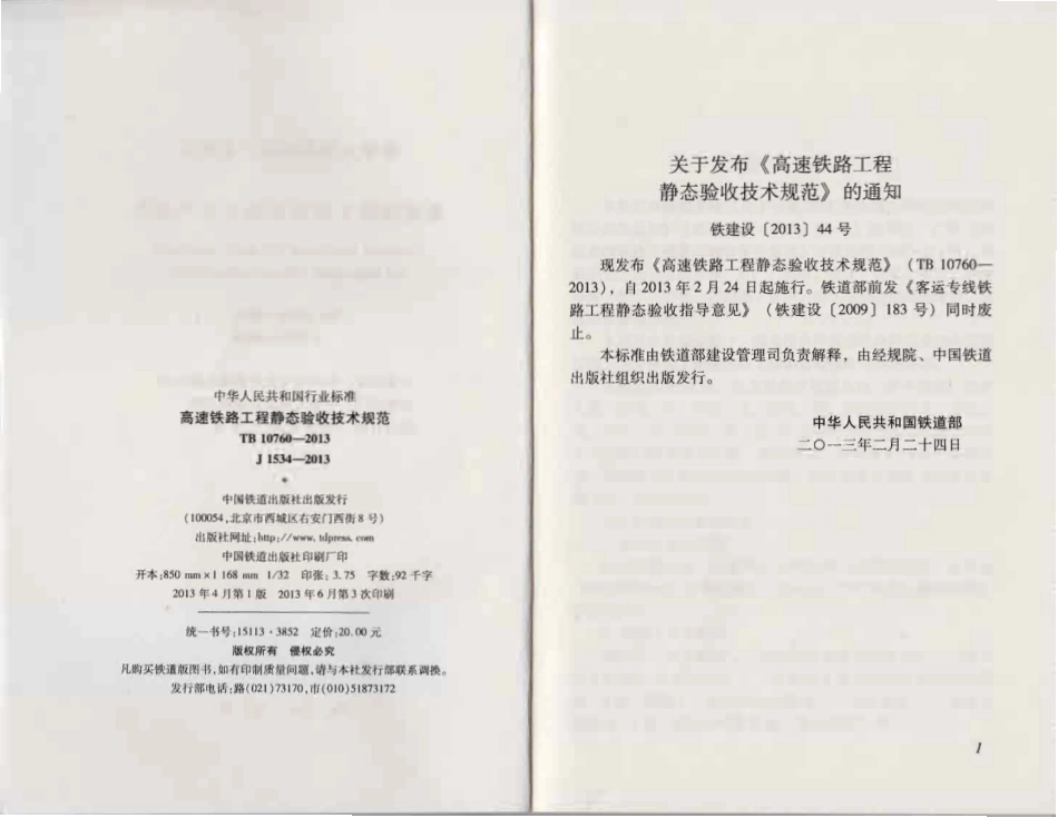 TB10760-2013 高速铁路工程静态验收技术规范.pdf_第2页