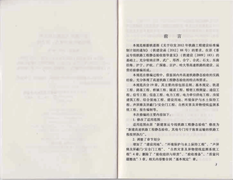 TB10760-2013 高速铁路工程静态验收技术规范.pdf_第3页