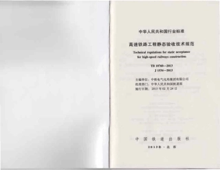 TB10760-2013 高速铁路工程静态验收技术规范.pdf