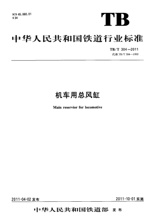 TBT304-2011 机车用总风缸.pdf