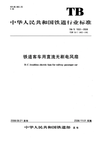 TBT1002-2006 铁道客车用直流无刷电风扇.pdf
