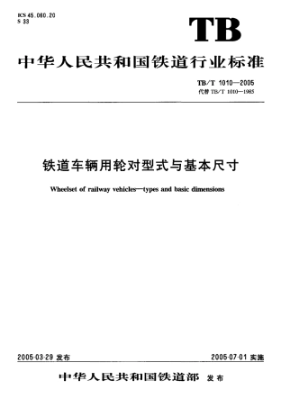 TBT1010-2005 铁道车辆用轮对型式与基本尺寸.pdf