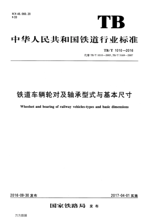 TBT1010-2016 铁道车辆轮对及轴承型式与基本尺寸.pdf