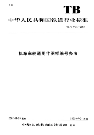 TBT1124-2002 机车车辆通用件图样编号方法.pdf