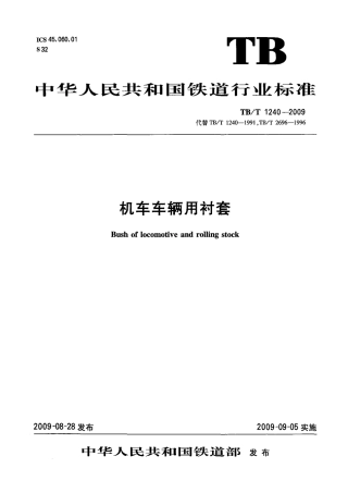 TBT1240-2009 机车车辆用衬套.pdf