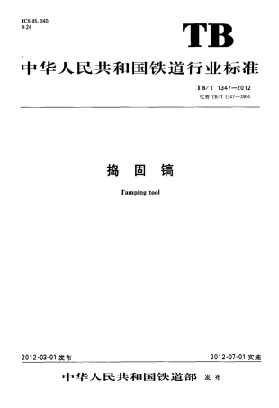 TBT1347-2012 捣固镐.pdf