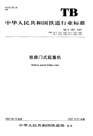 TBT1357-2007 铁路门式起重机.pdf