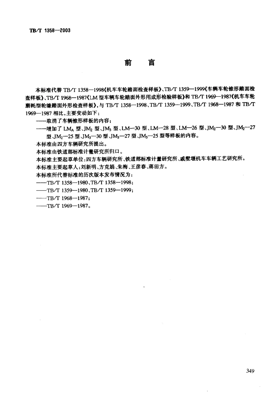 TBT1358-2003 机车车辆车轮轮缘踏面样板.PDF_第2页