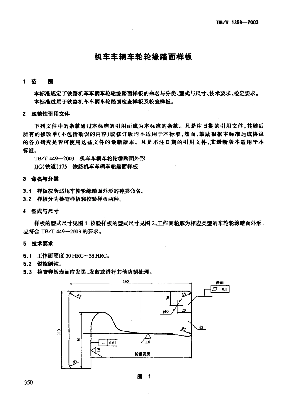 TBT1358-2003 机车车辆车轮轮缘踏面样板.PDF_第3页
