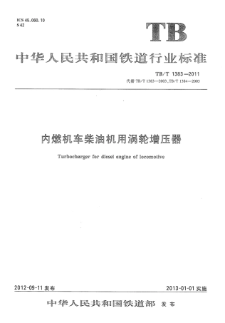 TBT1383-2011 内燃机车柴油机用涡轮增压器.pdf