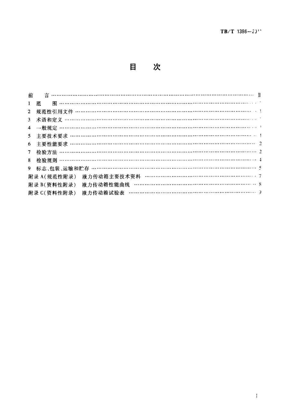 TBT1386-2011 内燃机车用液力传动箱.pdf_第2页