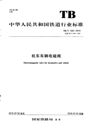 TBT1392-2015 机车车辆电磁阀.pdf