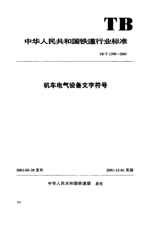 TBT1398-2001 机车电气设备文字符号.pdf