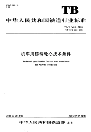 TBT1400-2005 机车用铸钢轮心技术条件.pdf