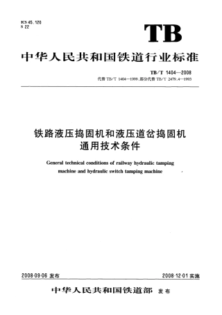 TBT1404-2008 铁路液压捣固机和液压道岔捣固机通用技术条件.pdf