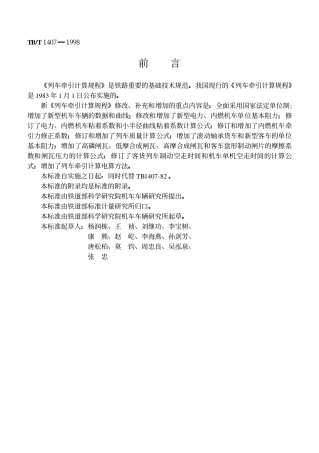 TBT1407-1998 列车牵引计算规程.pdf