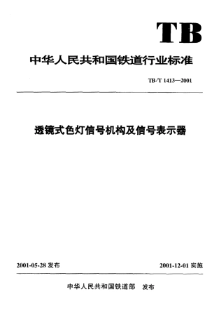 TBT1413-2001 透镜式色灯信号机构及信号表示器.pdf