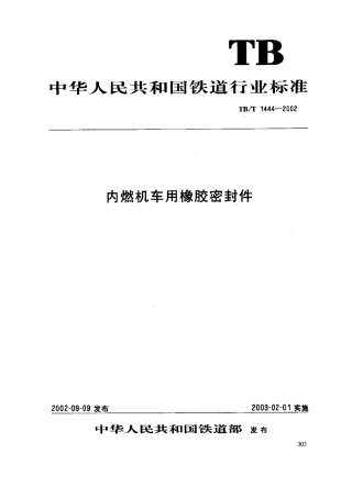 TBT1444-2002 内燃机车用橡胶密封件.pdf