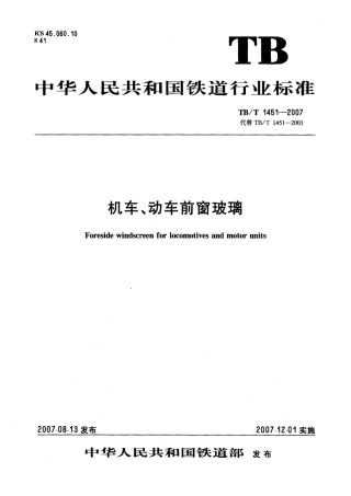 TBT1451-2007 机车动车前窗玻璃.pdf