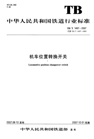 TBT1457-2007 机车位置转换开关.pdf