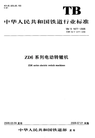 TBT1477-2005 ZD6系列电动转辙机.pdf