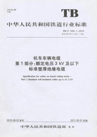 TBT1484-2010 机车车辆电缆(第1-4部分).pdf