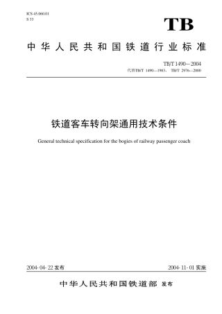 TBT1490-2004 铁道客车转向架通用技术条件.pdf