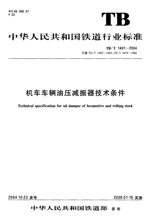 TBT1491-2004 机车车辆油压减振器技术条件.pdf
