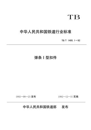 TBT1495-2003 弹条Ⅰ型扣件(第1-5部分).pdf