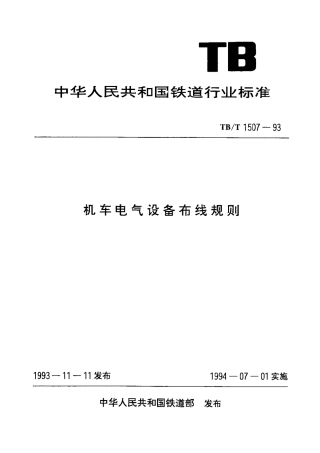 TBT1507-1993 机车电气设备布线规则.pdf