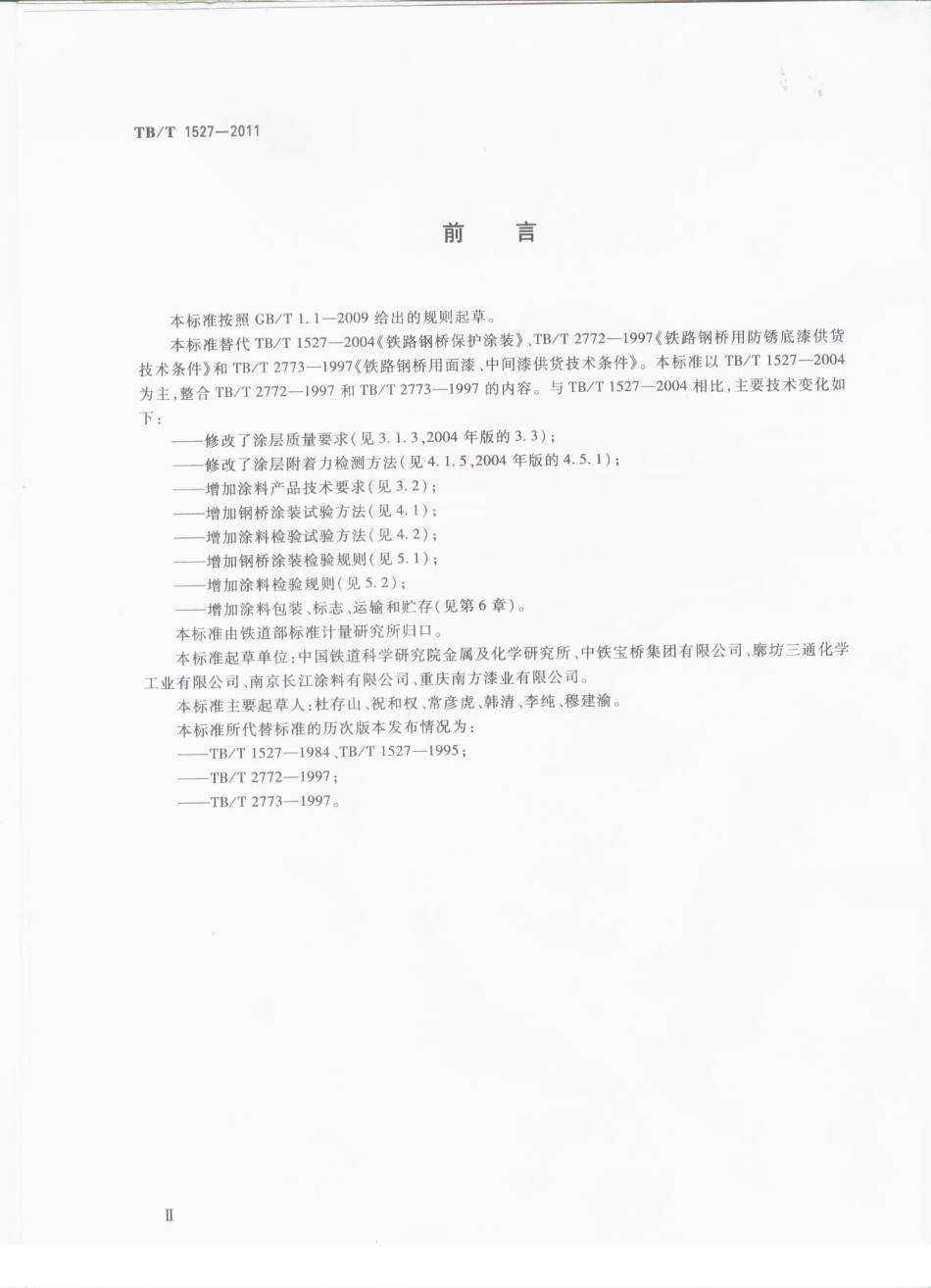TBT1527-2011 铁路钢桥保护涂装及涂料供货技术条件.pdf_第3页