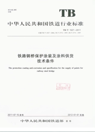 TBT1527-2011 铁路钢桥保护涂装及涂料供货技术条件.pdf