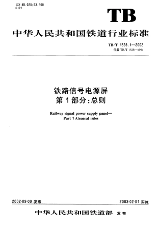 TBT1528-2005 铁道信号电源屏(第1-7部分).pdf