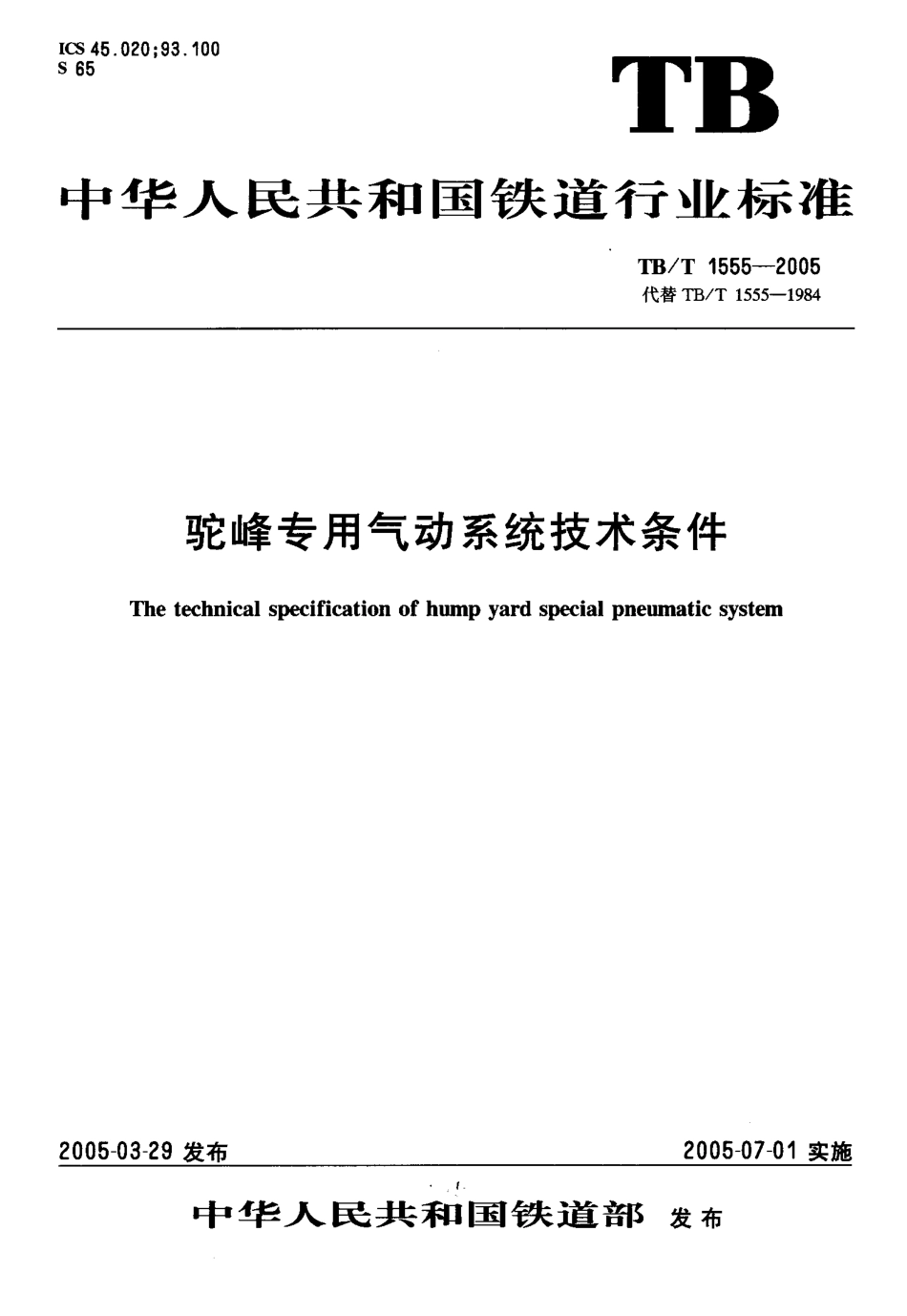 TBT1555-2005 驼峰专用气动系统技术条件.pdf_第1页