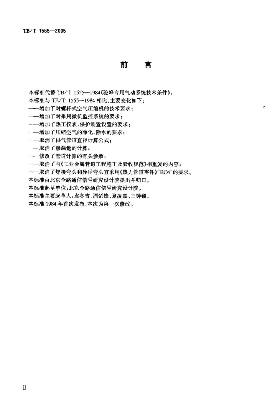 TBT1555-2005 驼峰专用气动系统技术条件.pdf_第3页