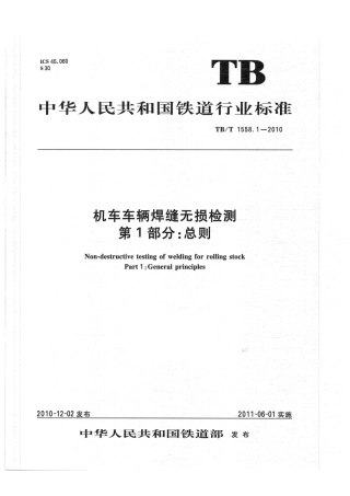 TBT1558-2010 机车车辆焊缝无损检测(第1-5部分).pdf