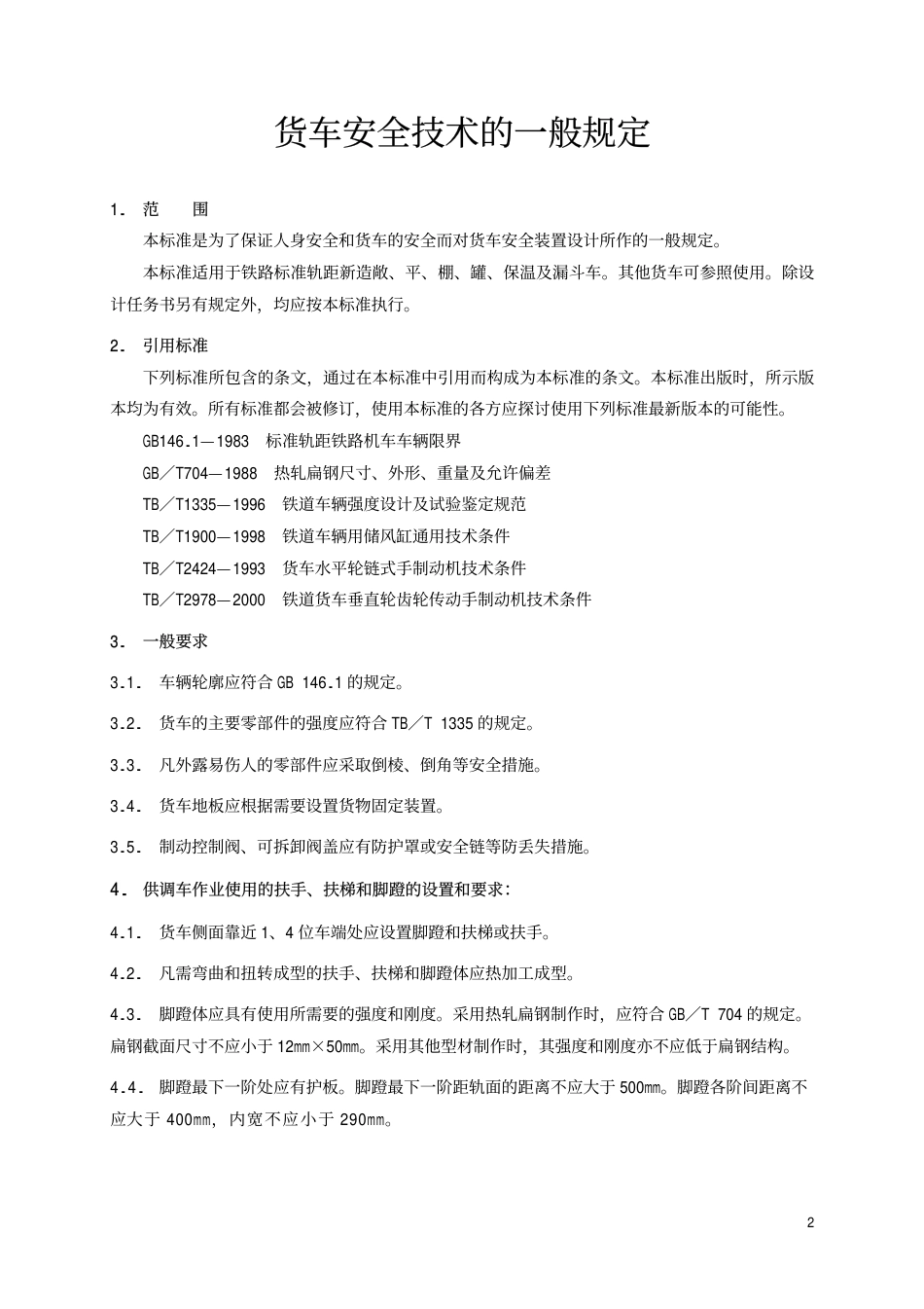 TBT1560-2002 货车安全技术的一般规定.pdf_第3页