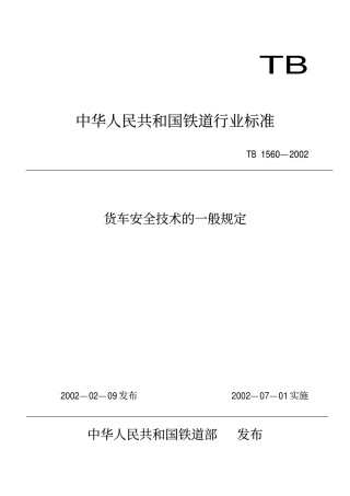 TBT1560-2002 货车安全技术的一般规定.pdf