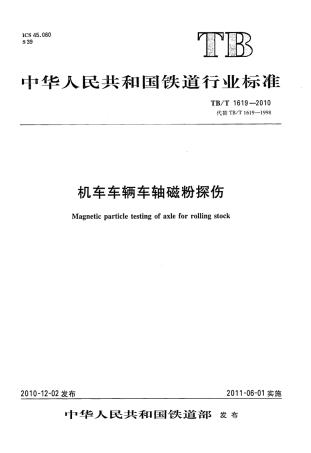 TBT1619-2010 机车车辆车轴磁粉探伤.pdf