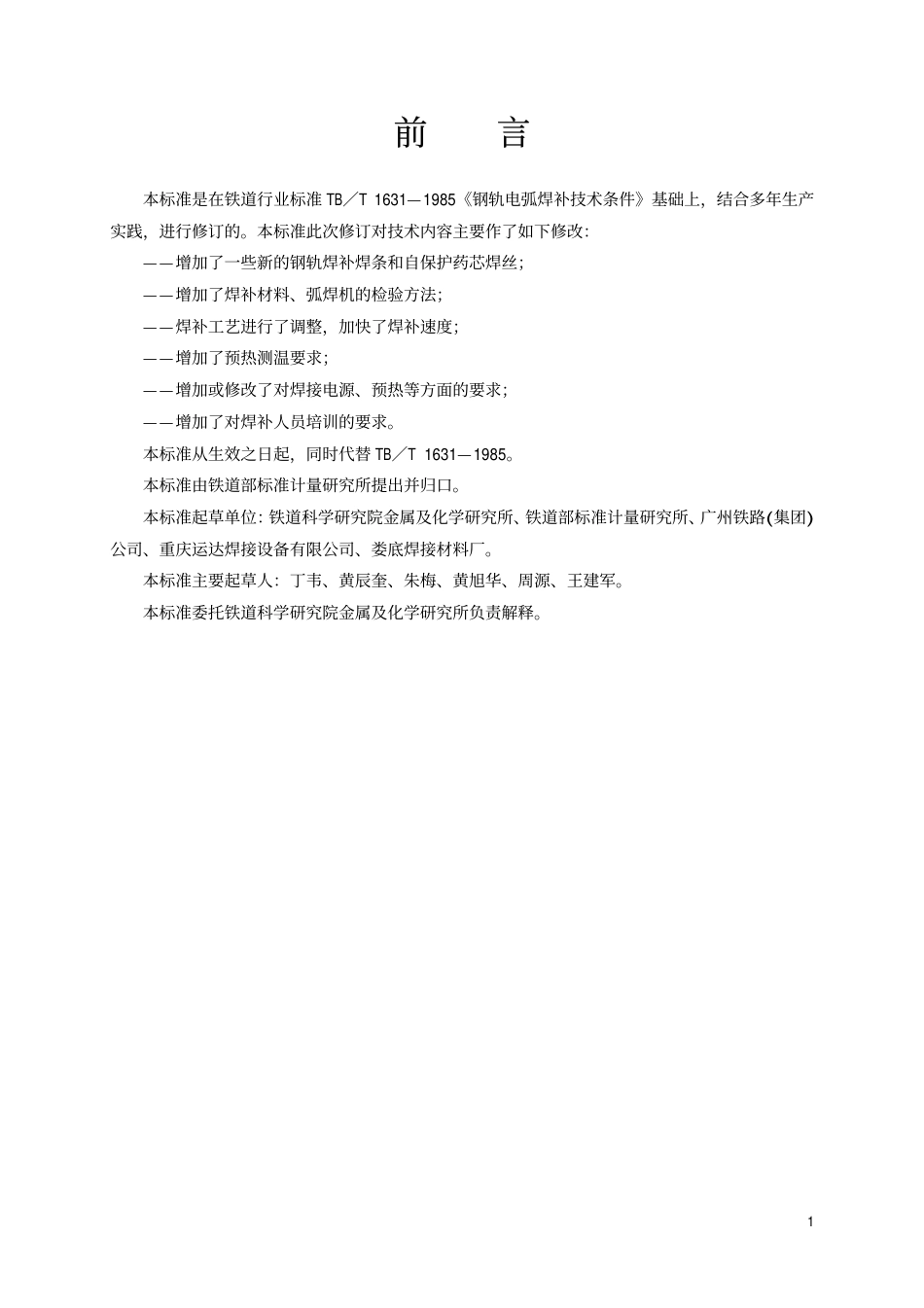 TBT1631-2002 钢轨电弧焊补技术条件.pdf_第2页