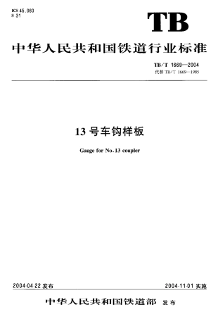TBT1669-2004 13号车钩样板.pdf