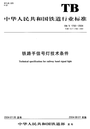 TBT1700-2004 铁路手信号灯技术条件.pdf