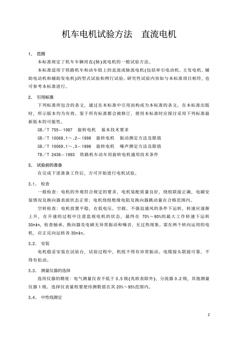 TBT1704-2001 机车电机试验方法 直流电机.pdf_第3页