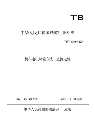 TBT1704-2001 机车电机试验方法 直流电机.pdf