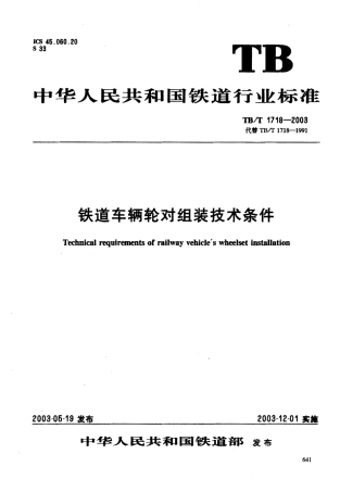 TBT1718-2003 铁道车辆轮对组装技术条件.pdf