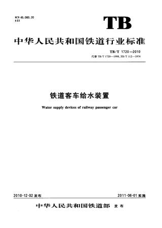 TBT1720-2010 铁道客车给水装置.pdf