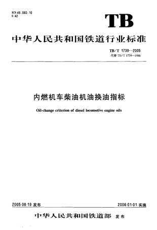 TBT1739-2005 内燃机车柴油机油换油指标.pdf