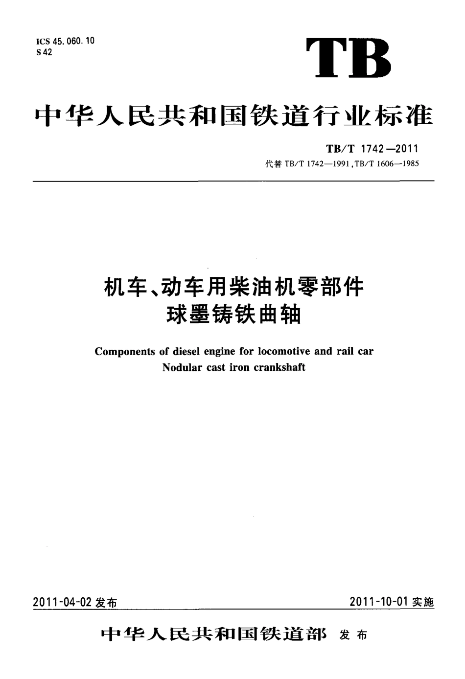 TBT1742-2011 机车、动车用柴油机零部件 球墨铸铁曲轴.pdf_第1页